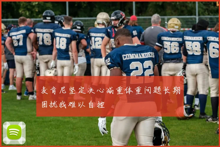 麦肯尼坚定决心减重体重问题长期困扰我难以自控