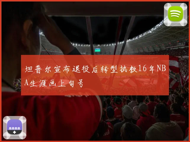 坦普尔宣布退役后转型执教16年NBA生涯画上句号