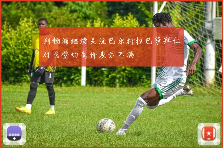 利物浦继续关注巴尔科拉巴萨拜仁对戈登的高价表示不满