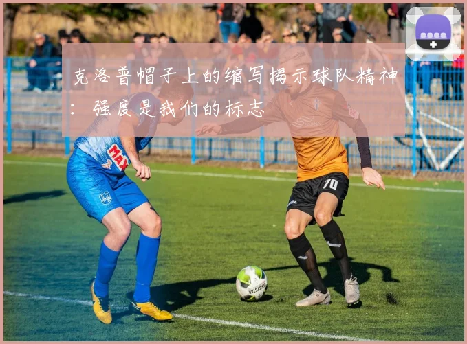 克洛普帽子上的缩写揭示球队精神：强度是我们的标志